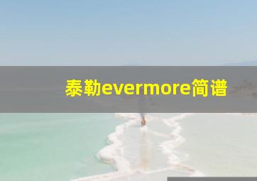 泰勒evermore简谱