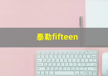 泰勒fifteen