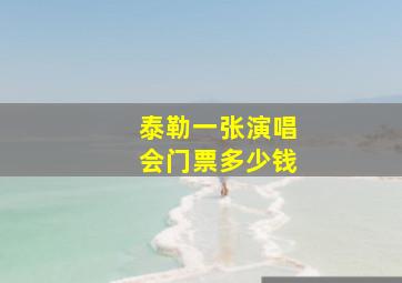 泰勒一张演唱会门票多少钱