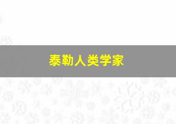 泰勒人类学家