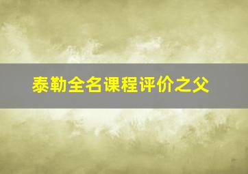 泰勒全名课程评价之父