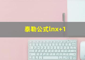 泰勒公式lnx+1