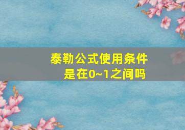 泰勒公式使用条件是在0~1之间吗