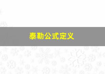 泰勒公式定义