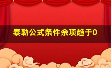 泰勒公式条件余项趋于0