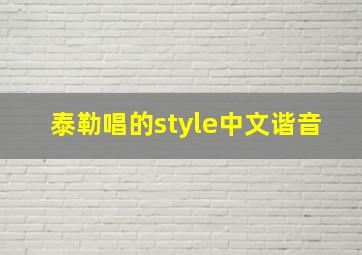 泰勒唱的style中文谐音