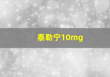 泰勒宁10mg