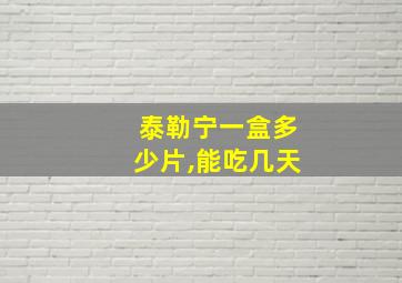 泰勒宁一盒多少片,能吃几天