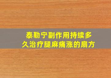 泰勒宁副作用持续多久治疗腿麻痛涨的扇方