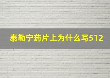 泰勒宁药片上为什么写512