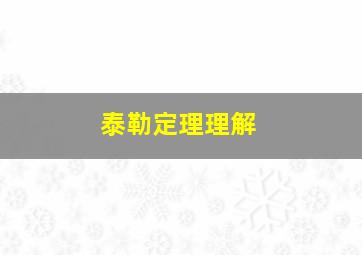 泰勒定理理解