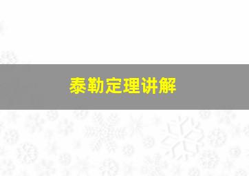 泰勒定理讲解