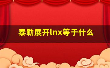 泰勒展开lnx等于什么