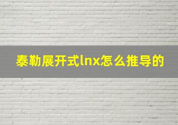 泰勒展开式lnx怎么推导的