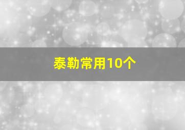 泰勒常用10个