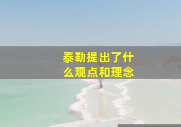 泰勒提出了什么观点和理念