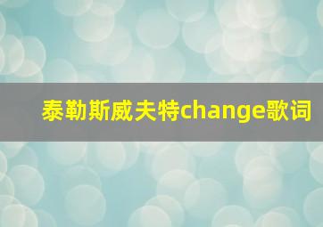 泰勒斯威夫特change歌词