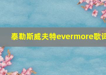 泰勒斯威夫特evermore歌词