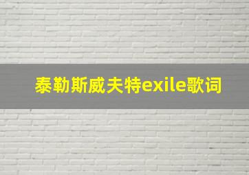 泰勒斯威夫特exile歌词