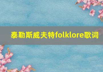 泰勒斯威夫特folklore歌词