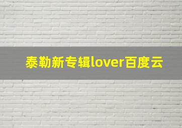 泰勒新专辑lover百度云