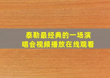 泰勒最经典的一场演唱会视频播放在线观看