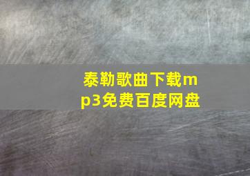 泰勒歌曲下载mp3免费百度网盘