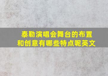 泰勒演唱会舞台的布置和创意有哪些特点呢英文