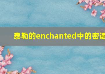 泰勒的enchanted中的密语