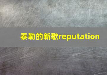 泰勒的新歌reputation