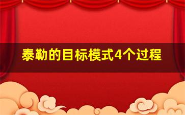 泰勒的目标模式4个过程