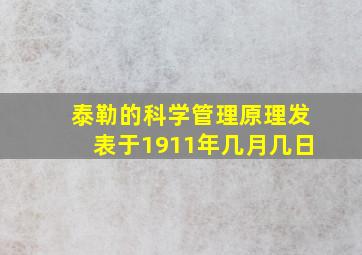 泰勒的科学管理原理发表于1911年几月几日