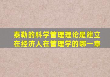 泰勒的科学管理理论是建立在经济人在管理学的哪一章