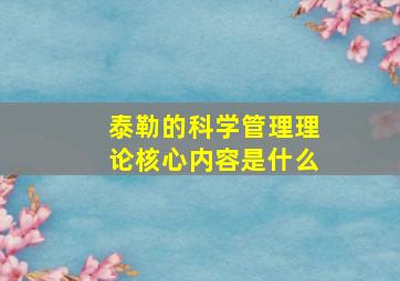 泰勒的科学管理理论核心内容是什么