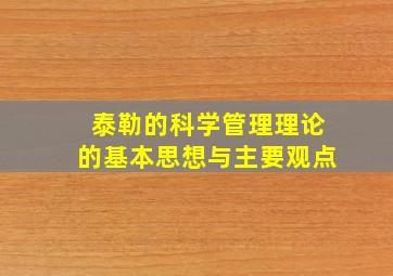 泰勒的科学管理理论的基本思想与主要观点