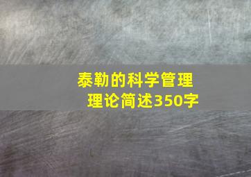 泰勒的科学管理理论简述350字