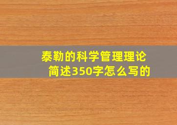 泰勒的科学管理理论简述350字怎么写的