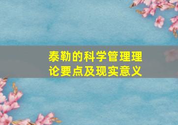 泰勒的科学管理理论要点及现实意义