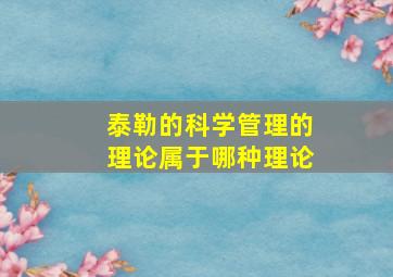 泰勒的科学管理的理论属于哪种理论