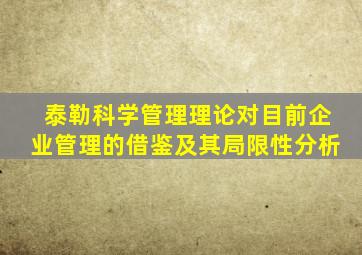 泰勒科学管理理论对目前企业管理的借鉴及其局限性分析