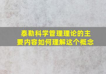 泰勒科学管理理论的主要内容如何理解这个概念