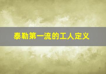 泰勒第一流的工人定义