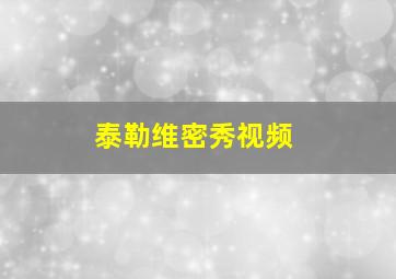 泰勒维密秀视频