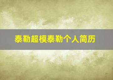 泰勒超模泰勒个人简历