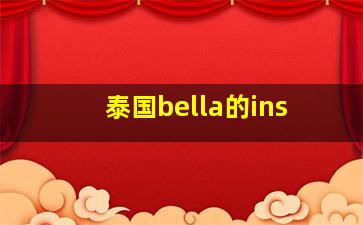 泰国bella的ins