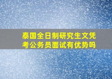 泰国全日制研究生文凭考公务员面试有优势吗