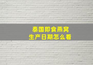 泰国即食燕窝生产日期怎么看