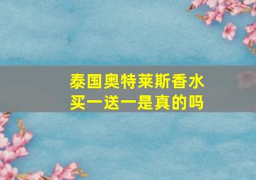 泰国奥特莱斯香水买一送一是真的吗