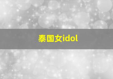 泰国女idol