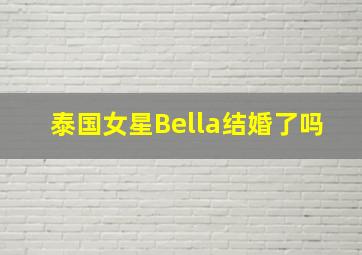 泰国女星Bella结婚了吗